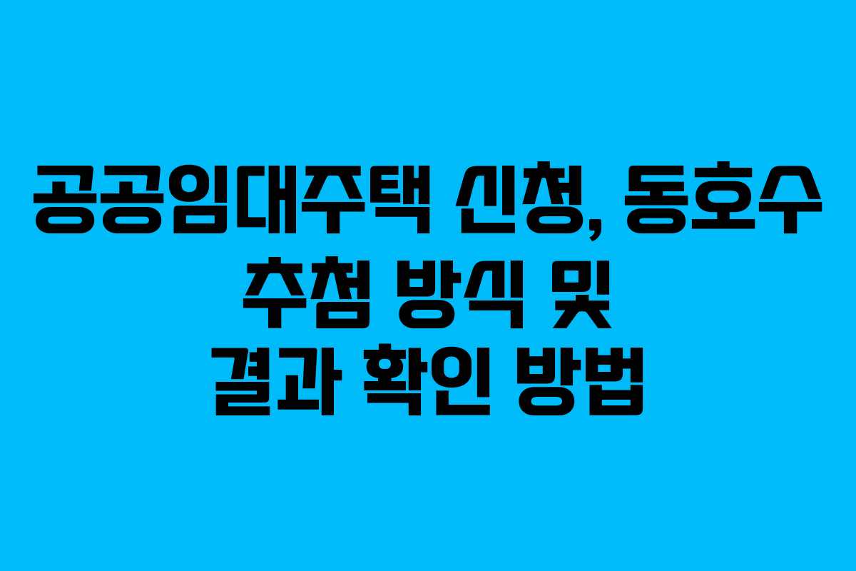 공공임대주택-신청,-동호수-추첨-방식-및-결과-확인-방법
