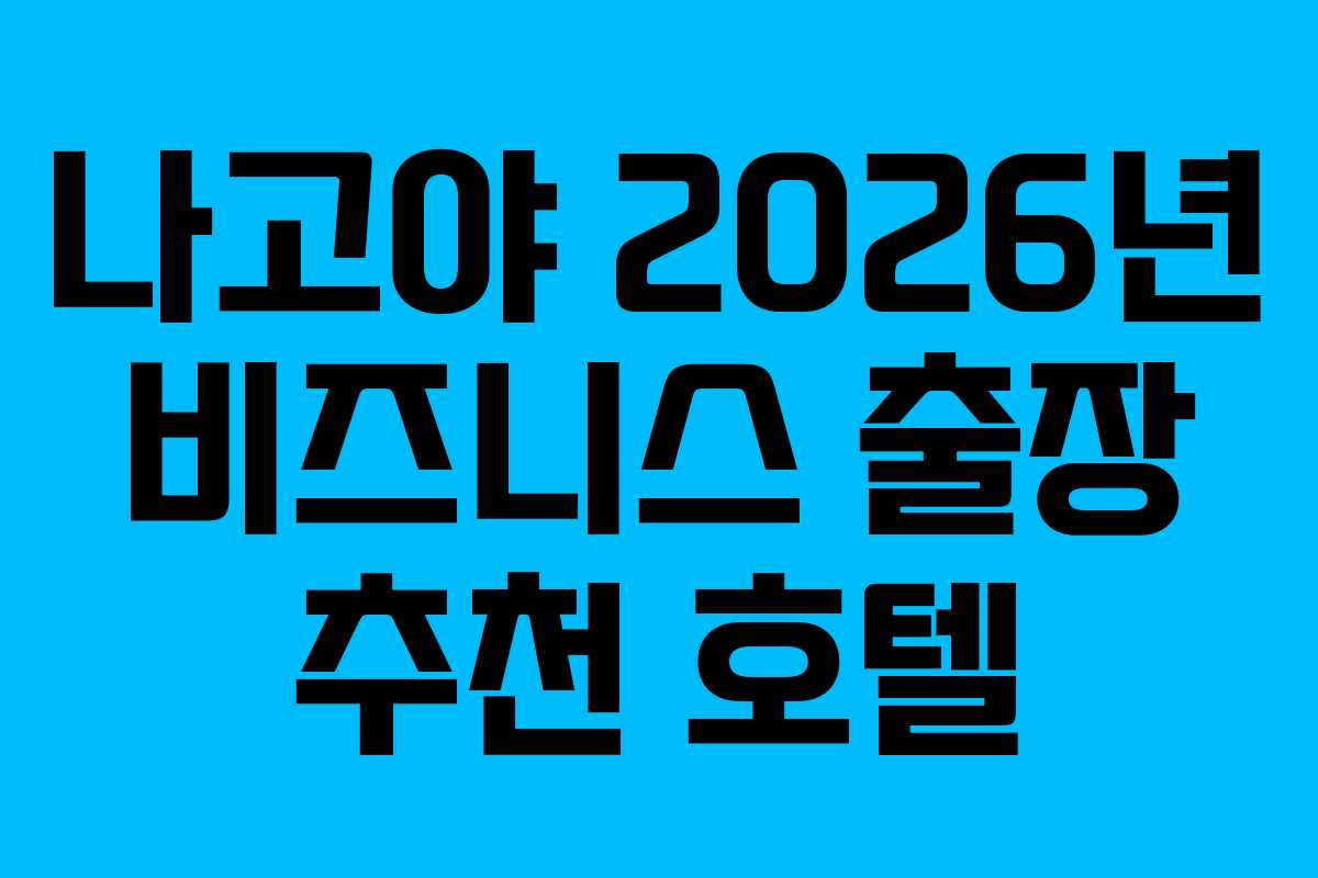 나고야-2026년-비즈니스-출장-추천-호텔