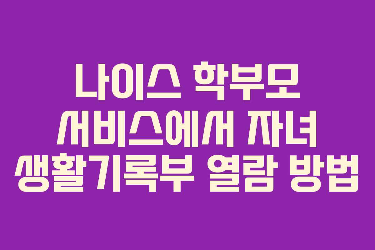 나이스-학부모-서비스에서-자녀-생활기록부-열람-방법