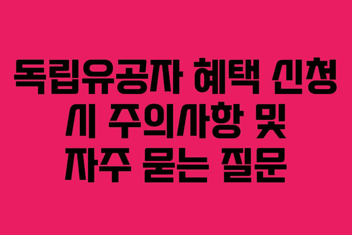 독립유공자-혜택-신청-시-주의사항-및-자주-묻는-질문
