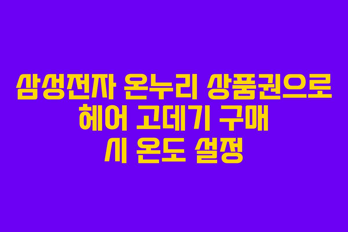 삼성전자-온누리-상품권으로-헤어-고데기-구매-시-온도-설정