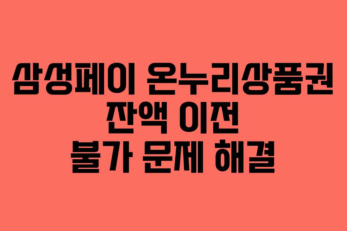 삼성페이-온누리상품권-잔액-이전-불가-문제-해결