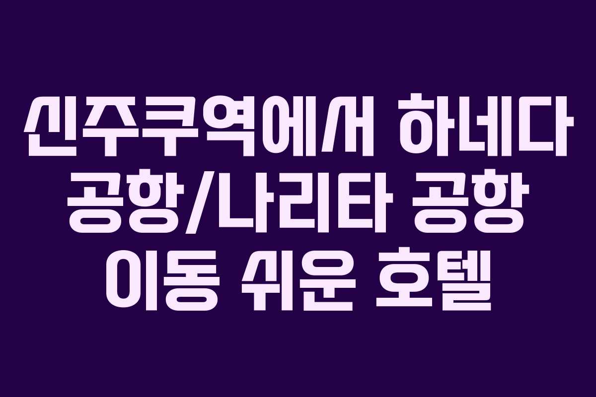 신주쿠역에서-하네다-공항나리타-공항-이동-쉬운-호텔