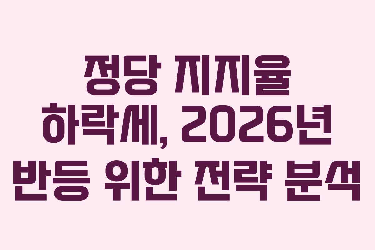 정당-지지율-하락세,-2026년-반등-위한-전략-분석
