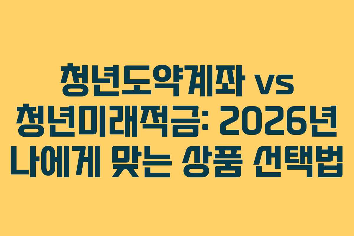 청년도약계좌-vs-청년미래적금-2026년-나에게-맞는-상품-선택법
