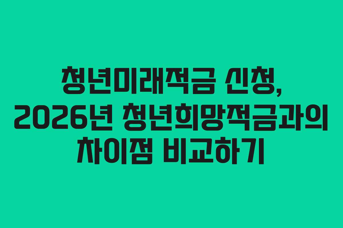 청년미래적금-신청,-2026년-청년희망적금과의-차이점-비교하기