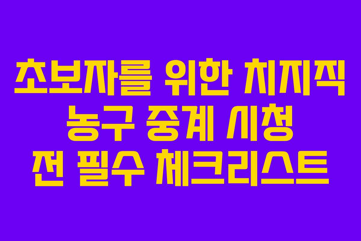 초보자를-위한-치지직-농구-중계-시청-전-필수-체크리스트