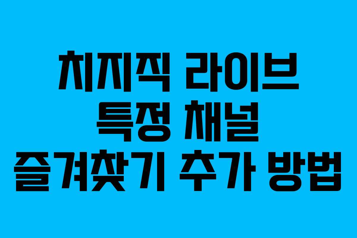 치지직-라이브-특정-채널-즐겨찾기-추가-방법