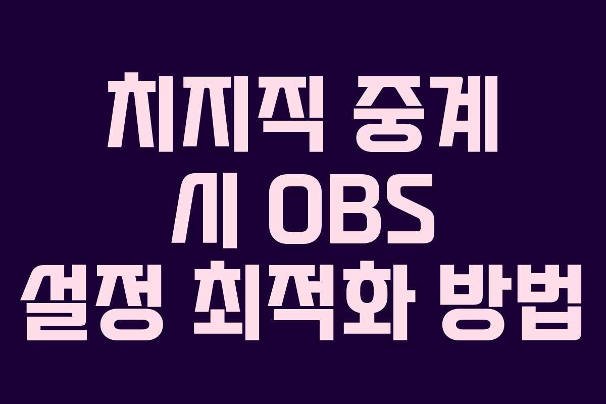 치지직-중계-시-OBS-설정-최적화-방법