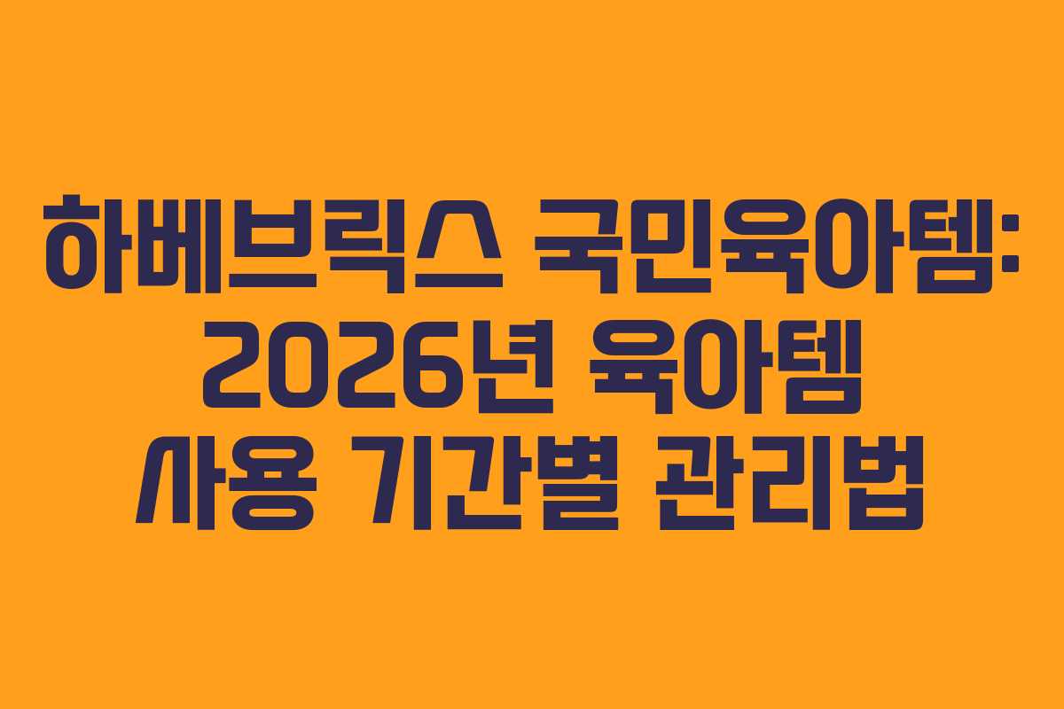 하베브릭스-국민육아템-2026년-육아템-사용-기간별-관리법