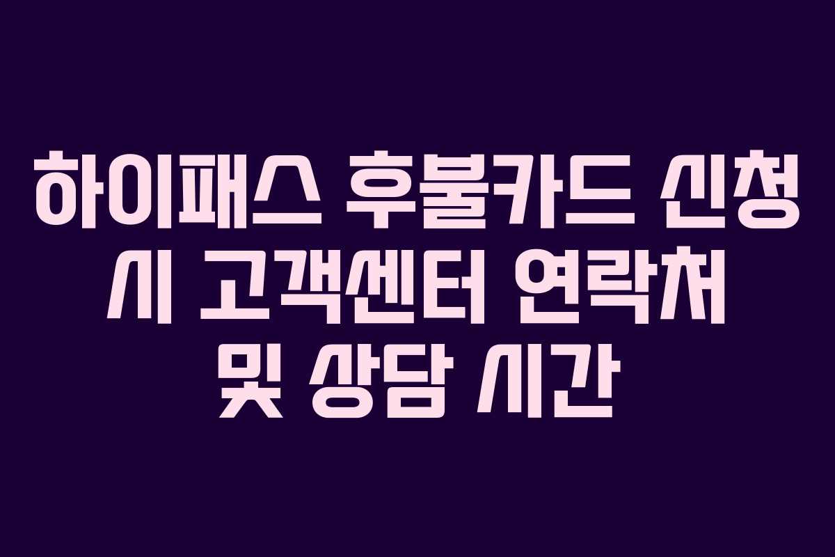 하이패스-후불카드-신청-시-고객센터-연락처-및-상담-시간