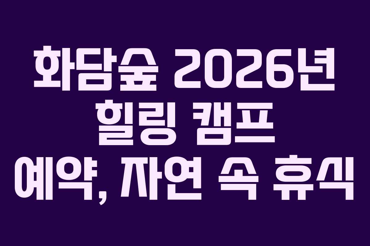 화담숲-2026년-힐링-캠프-예약,-자연-속-휴식