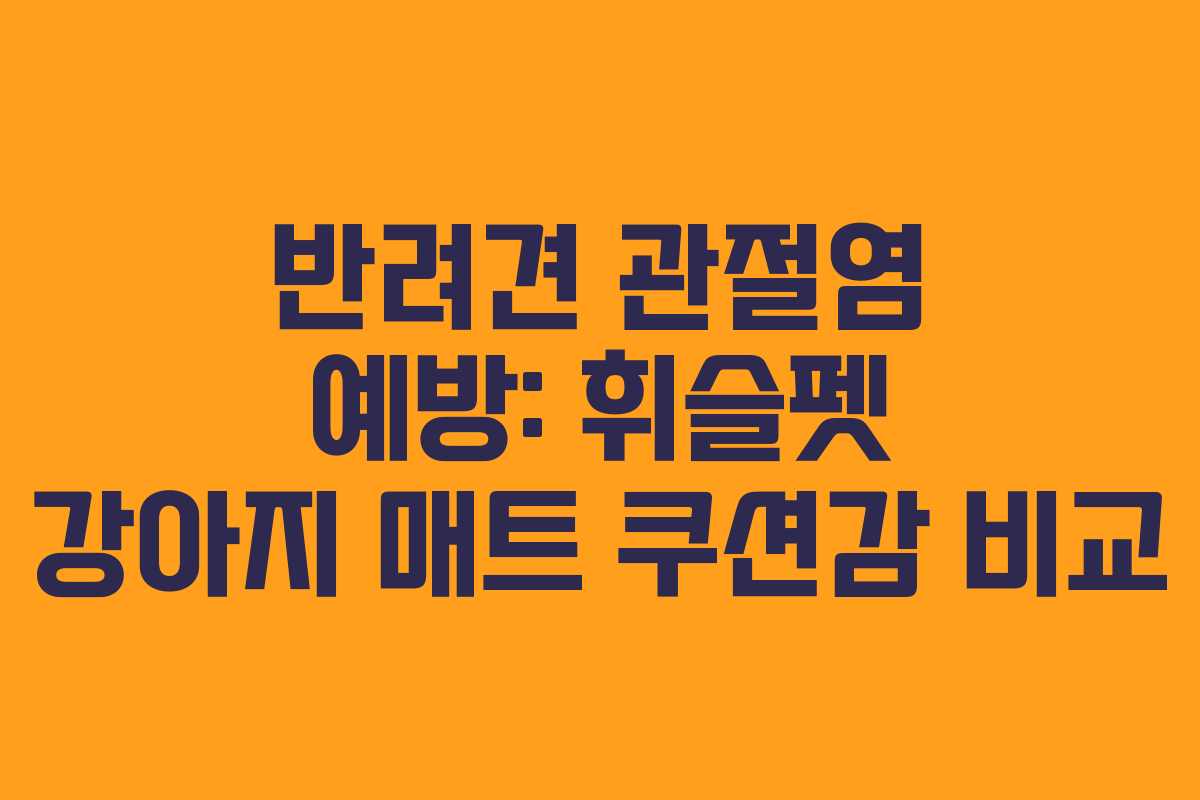 반려견-관절염-예방-휘슬펫-강아지-매트-쿠션감-비교