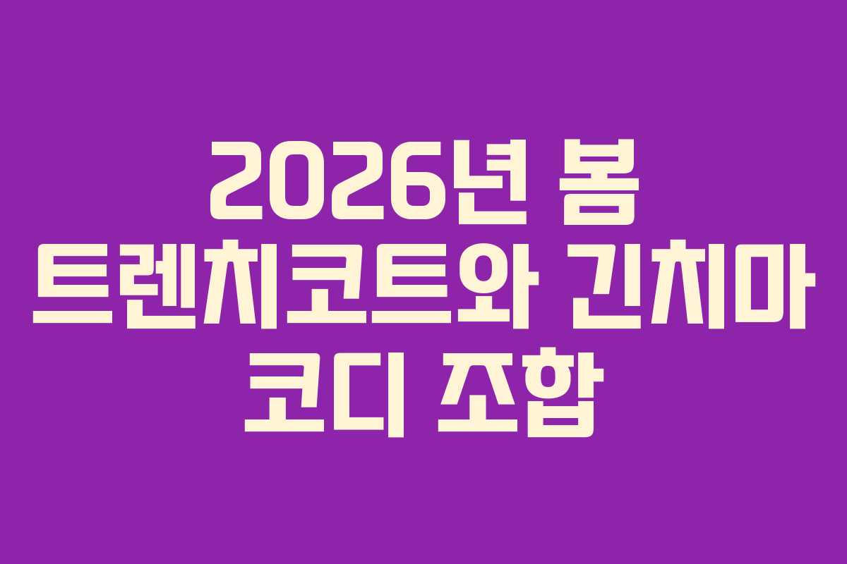2026년-봄-트렌치코트와-긴치마-코디-조합