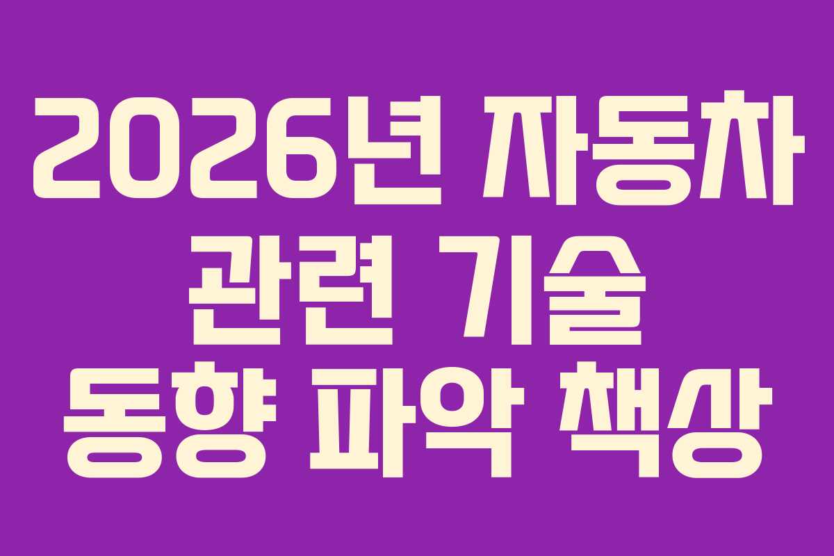 2026년-자동차-관련-기술-동향-파악-책상