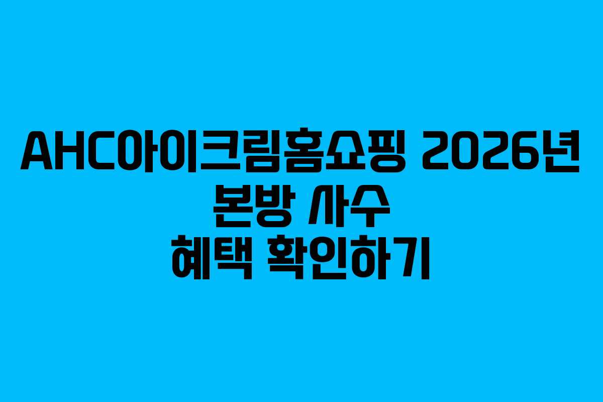 AHC아이크림홈쇼핑-2026년-본방-사수-혜택-확인하기