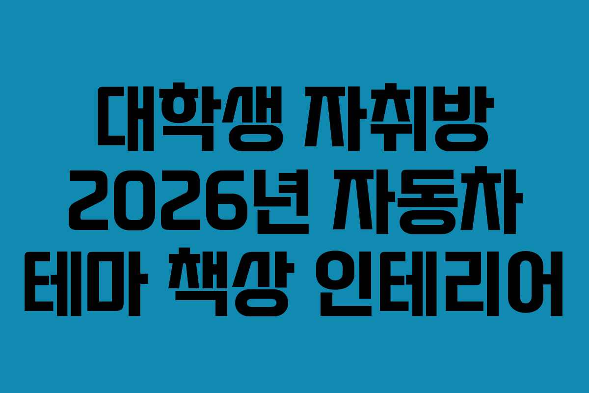대학생-자취방-2026년-자동차-테마-책상-인테리어