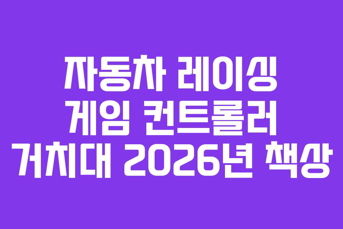 자동차-레이싱-게임-컨트롤러-거치대-2026년-책상