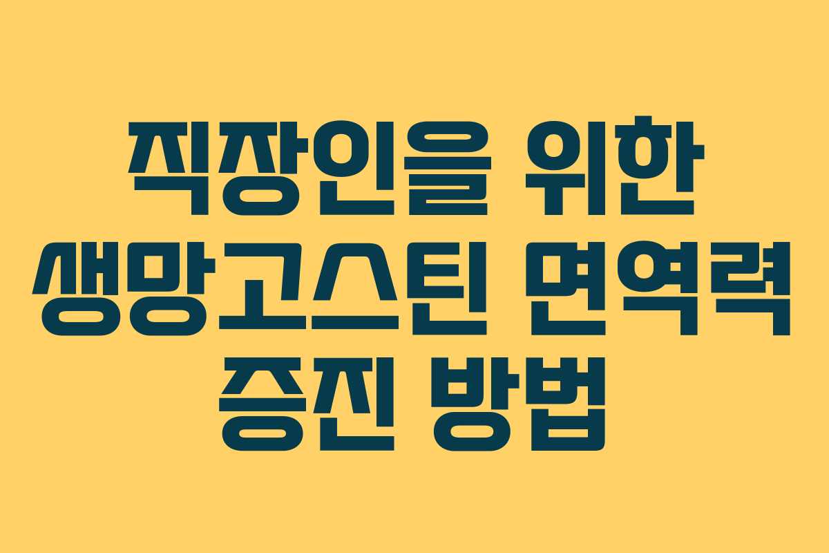 직장인을-위한-생망고스틴-면역력-증진-방법