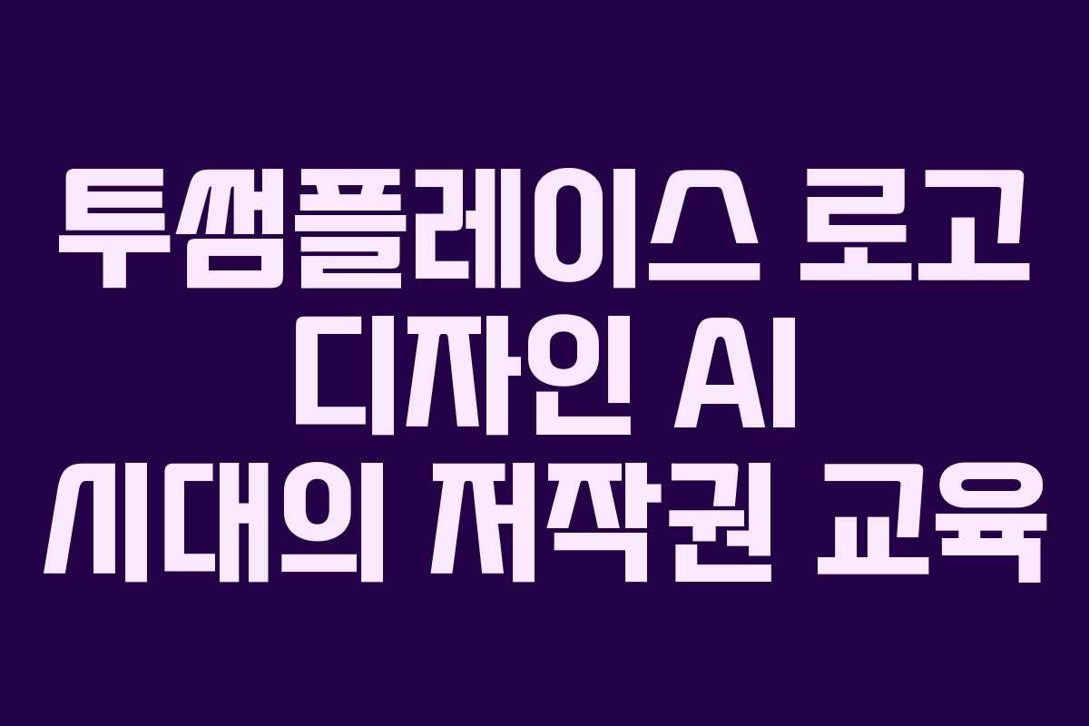 투썸플레이스-로고-디자인-AI-시대의-저작권-교육