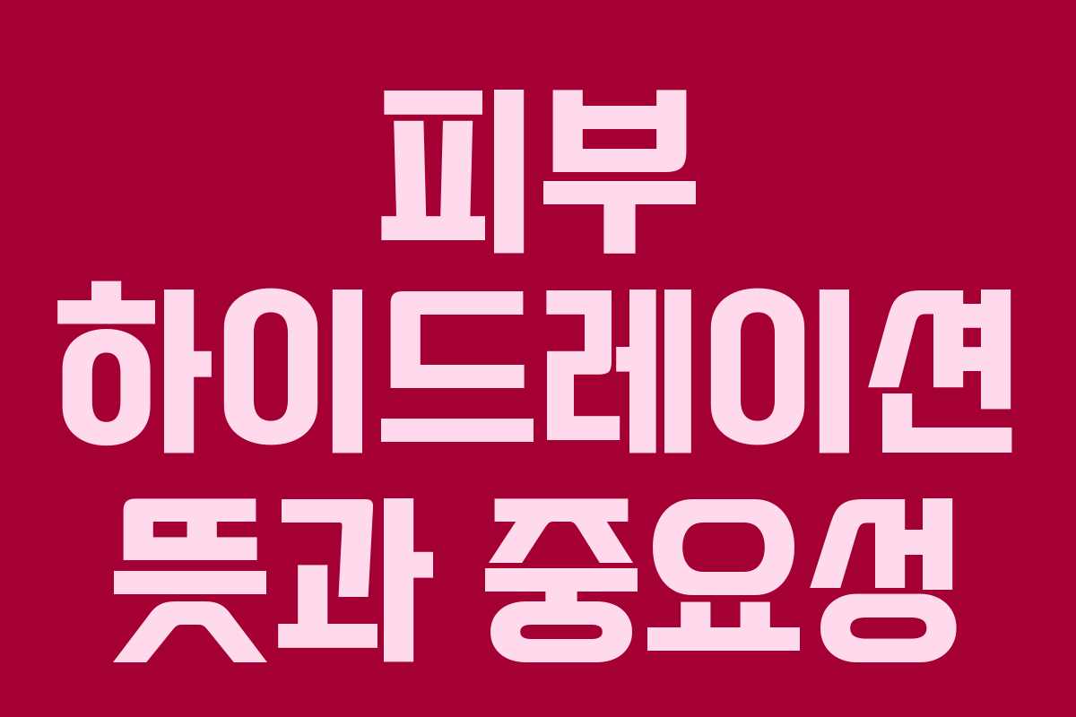 피부-하이드레이션-뜻과-중요성
