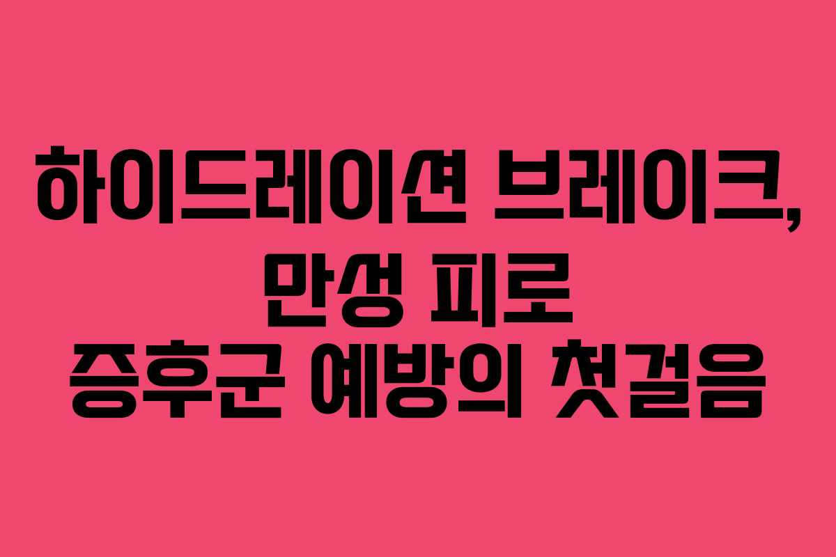 하이드레이션-브레이크,-만성-피로-증후군-예방의-첫걸음