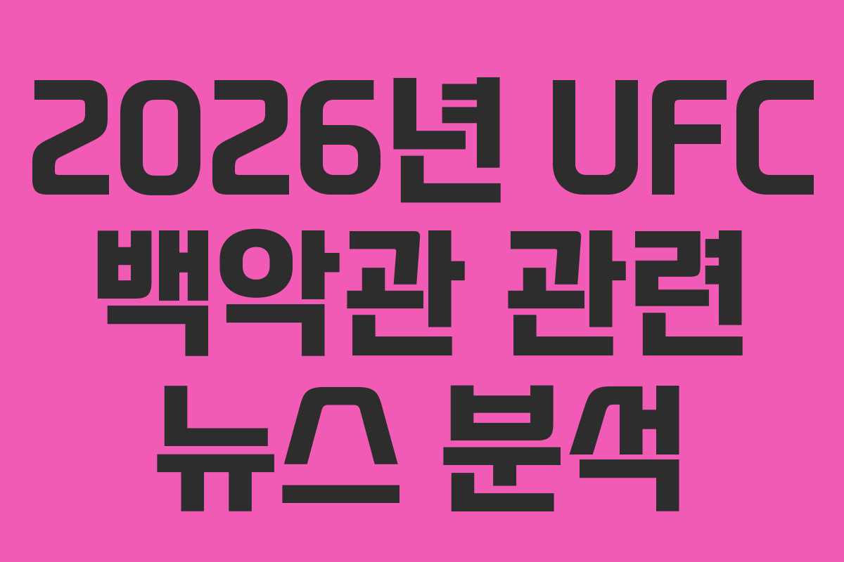 2026년-UFC-백악관-관련-뉴스-분석