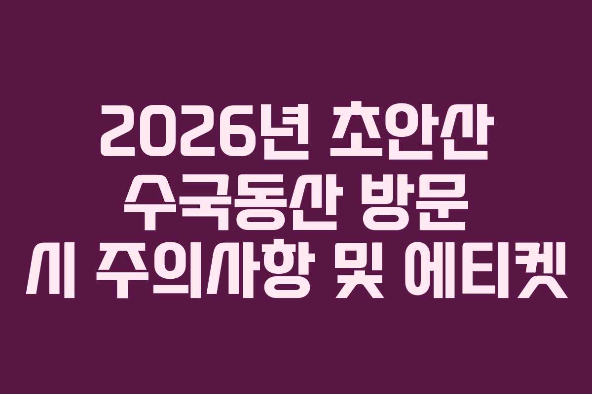 2026년-초안산-수국동산-방문-시-주의사항-및-에티켓