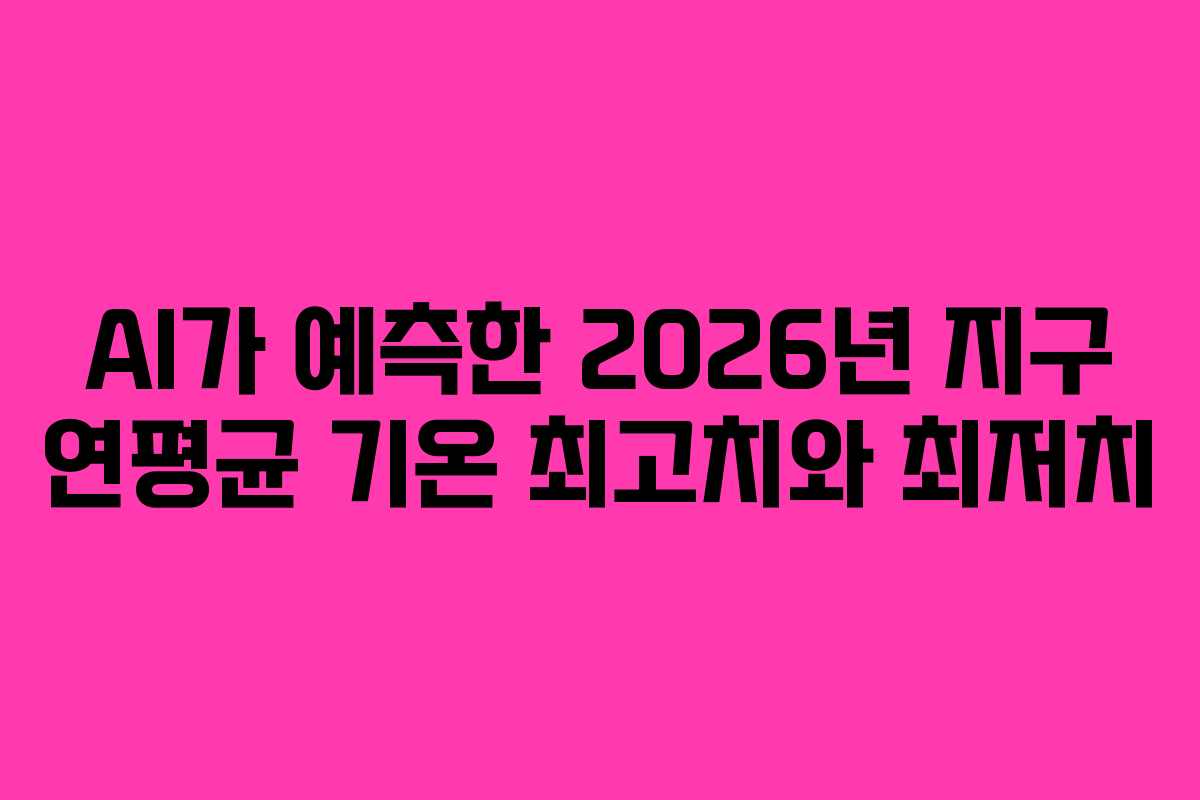 AI가-예측한-2026년-지구-연평균-기온-최고치와-최저치