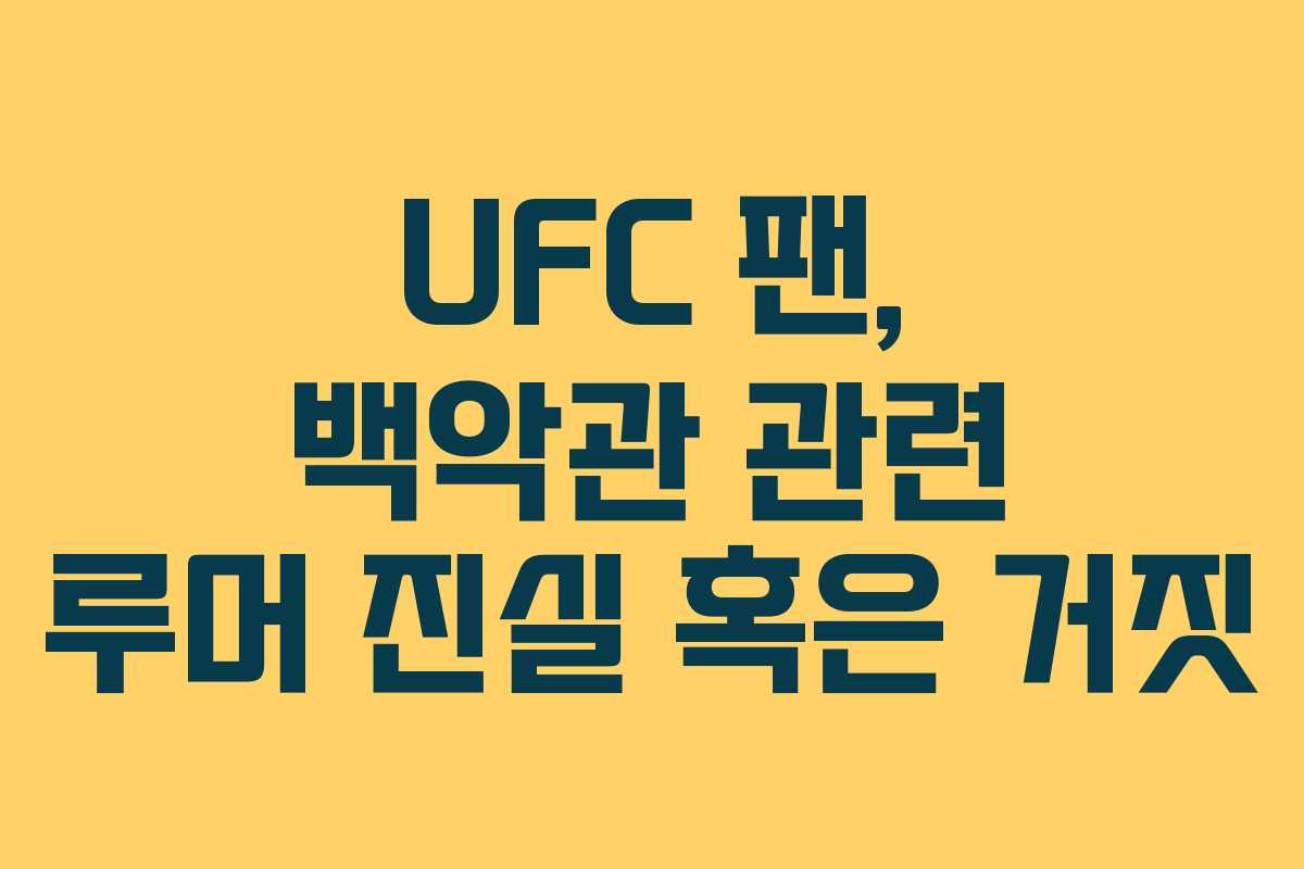 UFC-팬,-백악관-관련-루머-진실-혹은-거짓
