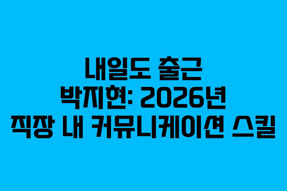 내일도-출근-박지현-2026년-직장-내-커뮤니케이션-스킬