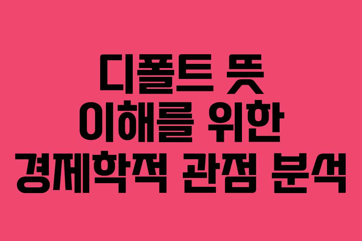디폴트-뜻-이해를-위한-경제학적-관점-분석