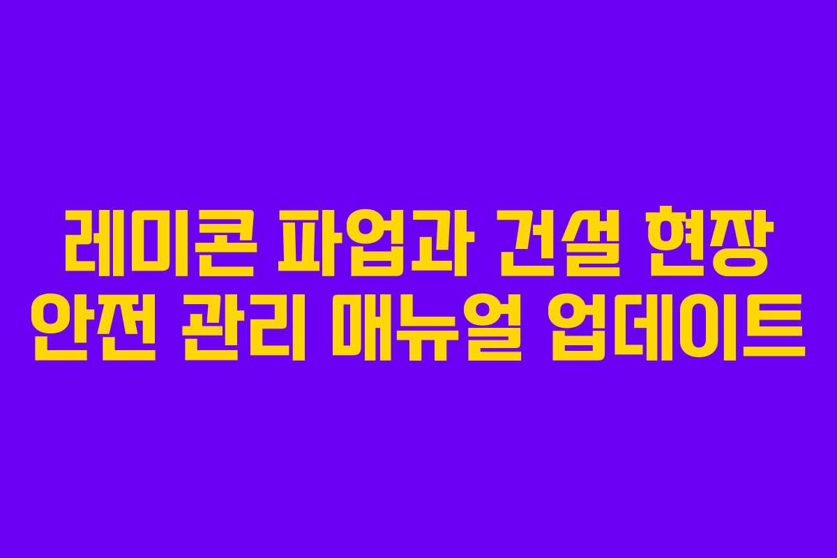 레미콘-파업과-건설-현장-안전-관리-매뉴얼-업데이트