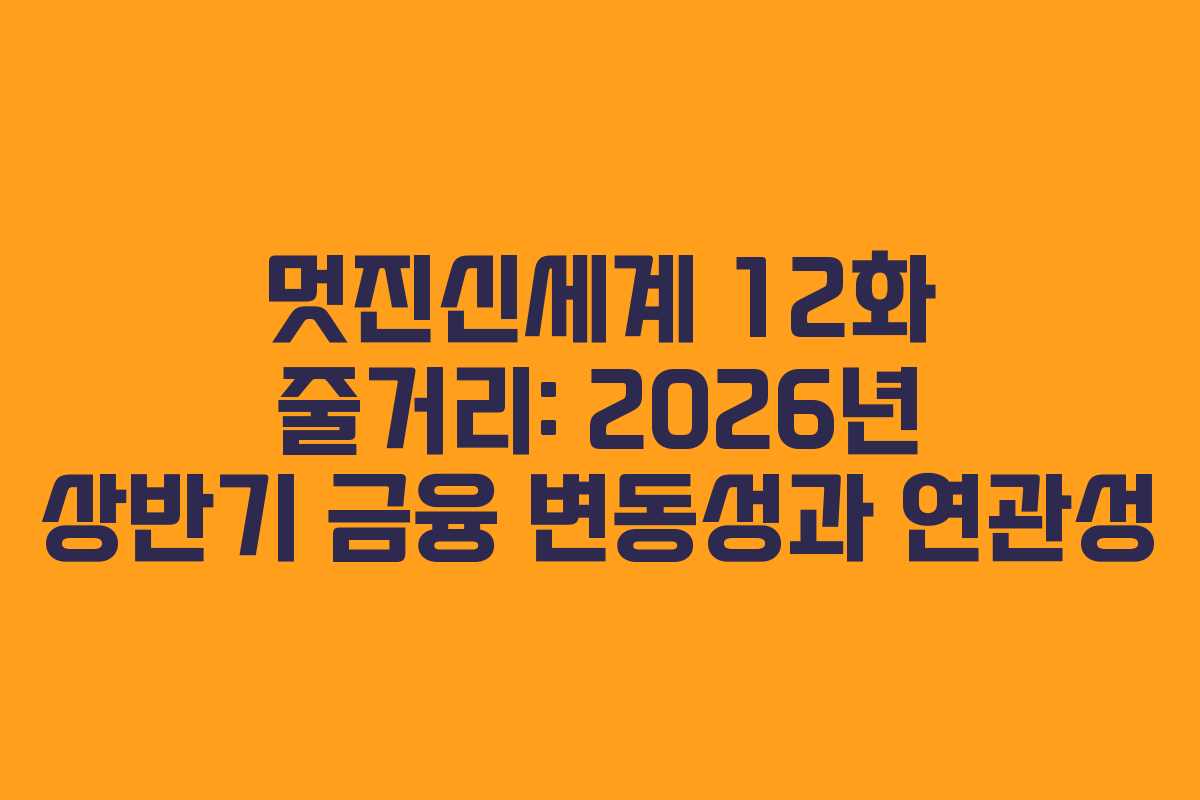 멋진신세계-12화-줄거리-2026년-상반기-금융-변동성과-연관성