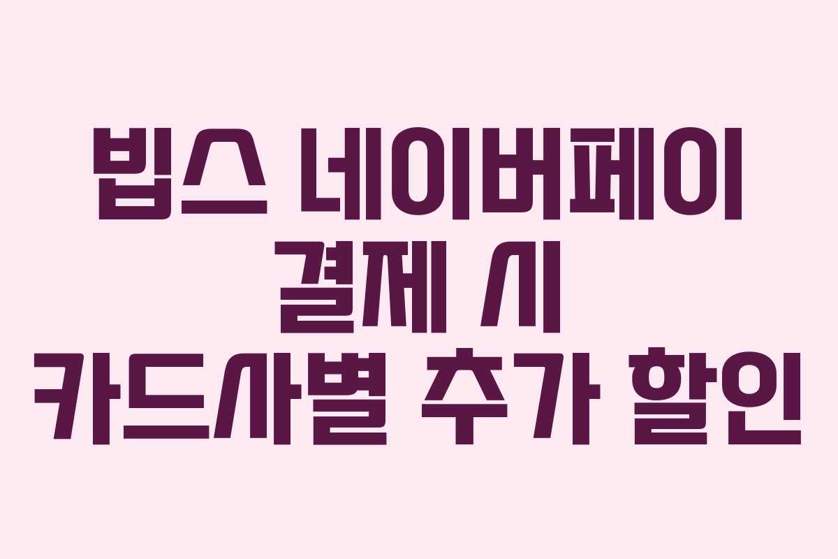 빕스-네이버페이-결제-시-카드사별-추가-할인