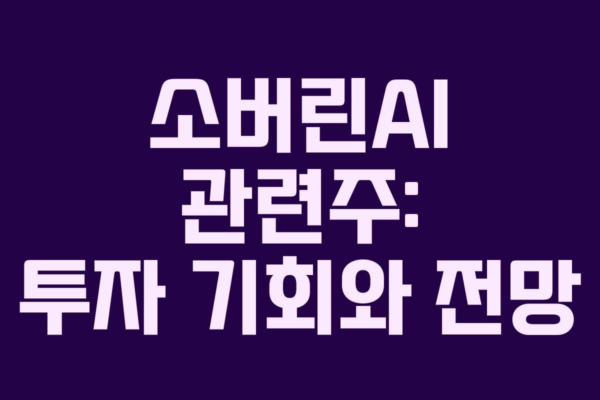 소버린AI-관련주-투자-기회와-전망