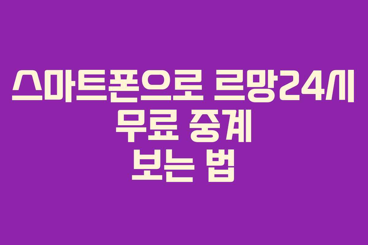 스마트폰으로-르망24시-무료-중계-보는-법