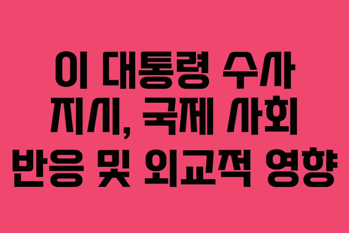 이-대통령-수사-지시,-국제-사회-반응-및-외교적-영향