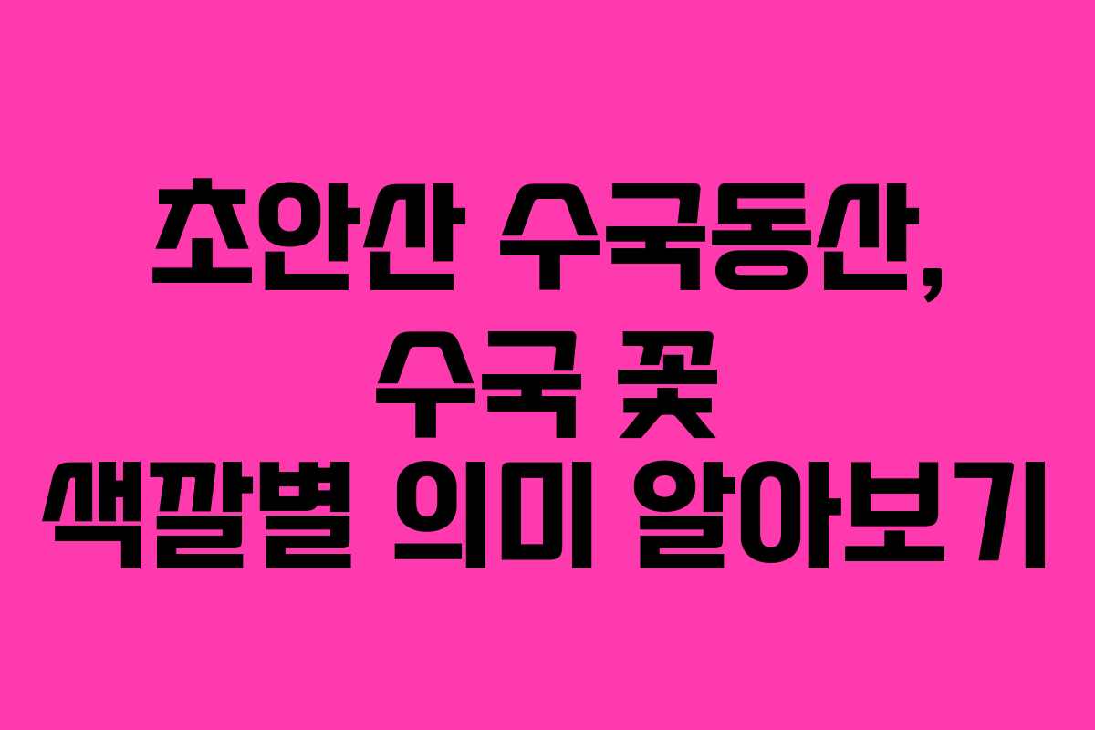 초안산-수국동산,-수국-꽃-색깔별-의미-알아보기