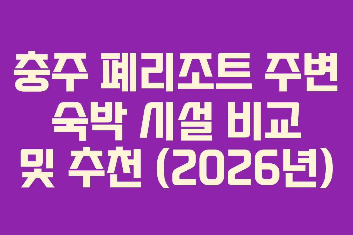 충주-폐리조트-주변-숙박-시설-비교-및-추천-(2026년)