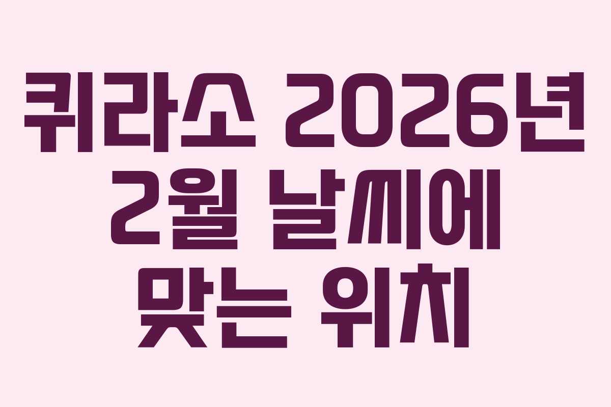 퀴라소-2026년-2월-날씨에-맞는-위치