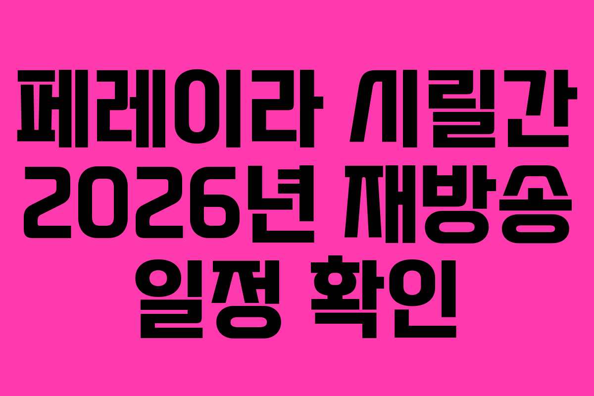 페레이라-시릴간-2026년-재방송-일정-확인