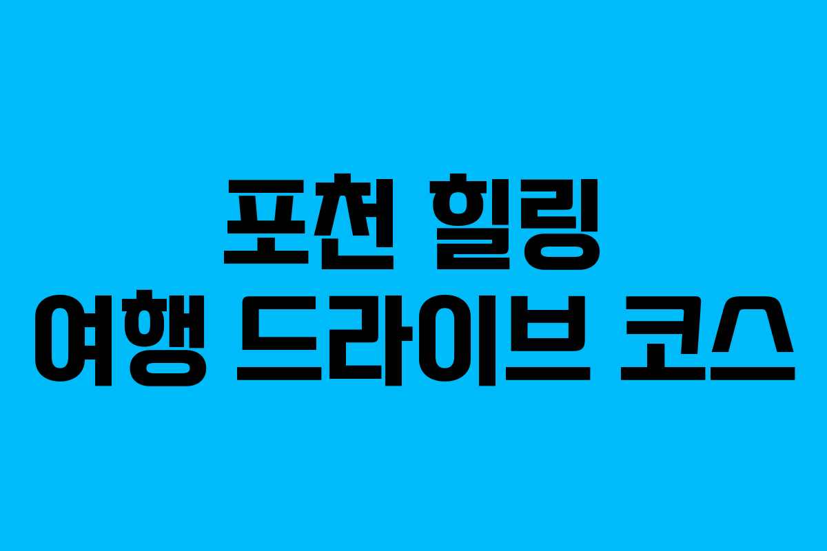 포천-힐링-여행-드라이브-코스