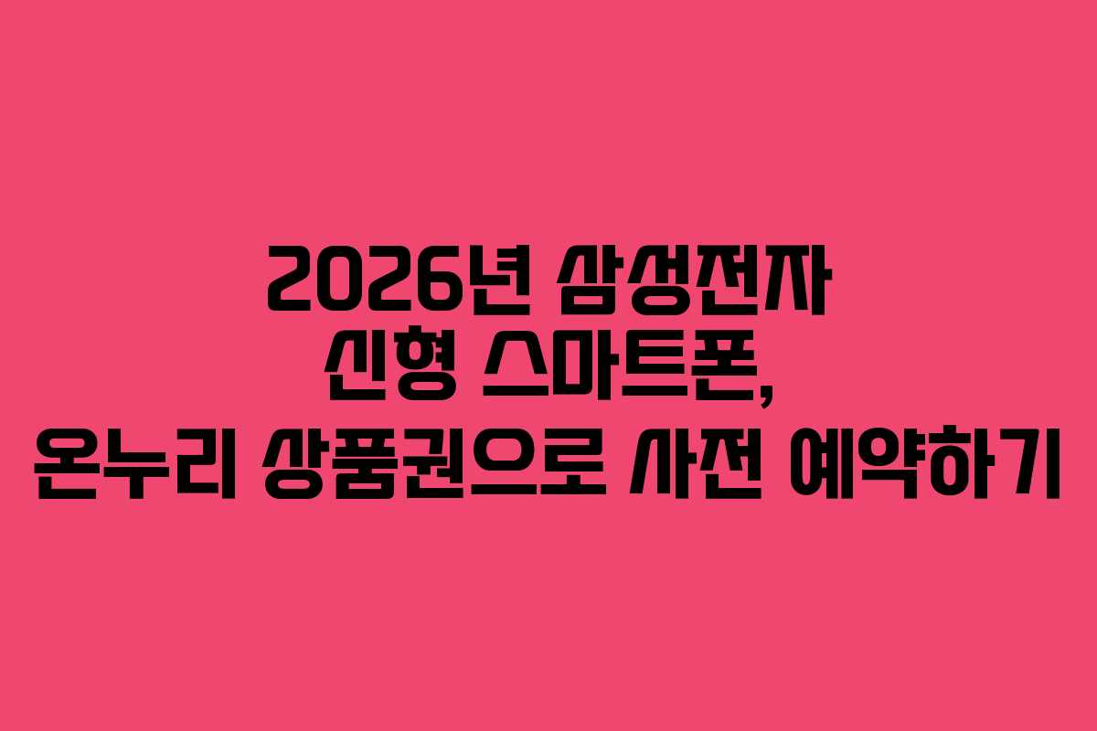 2026년-삼성전자-신형-스마트폰,-온누리-상품권으로-사전-예약하기