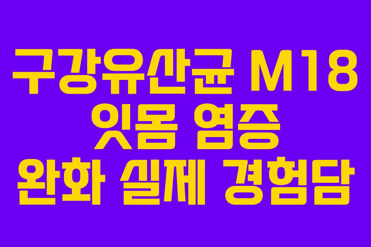 구강유산균-M18-잇몸-염증-완화-실제-경험담
