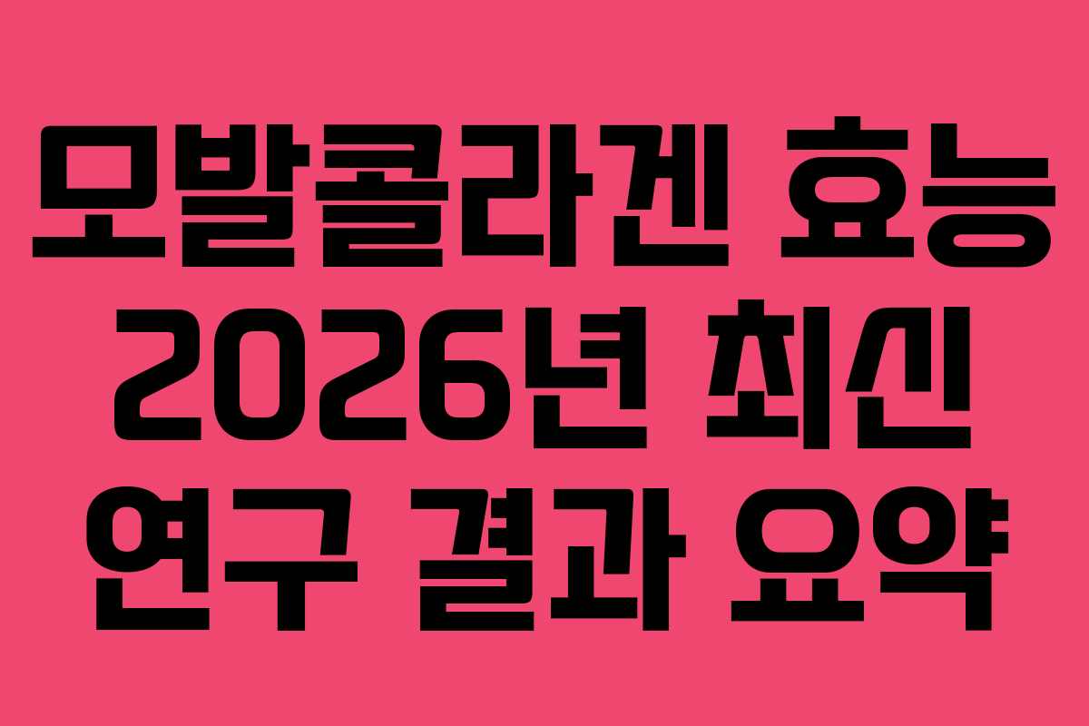 모발콜라겐-효능-2026년-최신-연구-결과-요약
