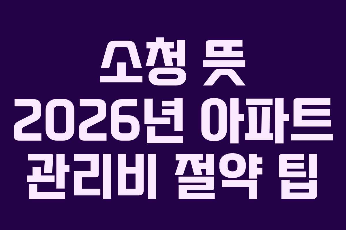 소청-뜻-2026년-아파트-관리비-절약-팁