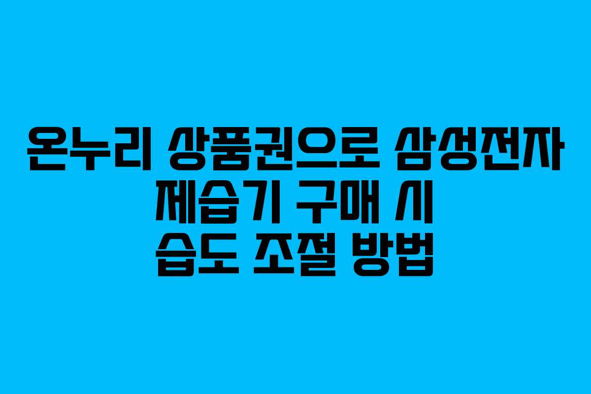 온누리-상품권으로-삼성전자-제습기-구매-시-습도-조절-방법
