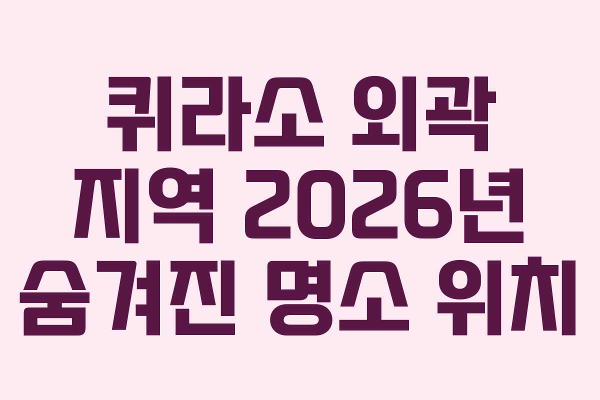 퀴라소-외곽-지역-2026년-숨겨진-명소-위치